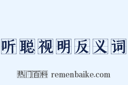 听聪视明反义词是什么意思的图片